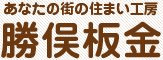 あなたの街の住まい工房　勝俣板金