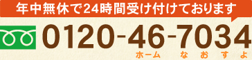 年中無休で24時間受け付けております　TEL 0120-46-7034