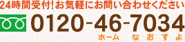 24時間受付！お気軽にお問い合わせ下さい　TEL 0120-46-7034