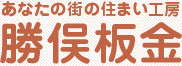 あなたの街の住まい工房　勝俣板金